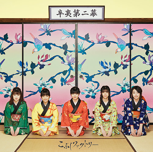 kobushi factory kobushi dai ni maku regular edition cd cover